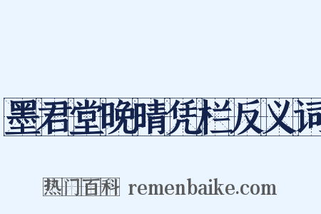 墨君堂晚晴凭栏反义词是什么意思的图片
